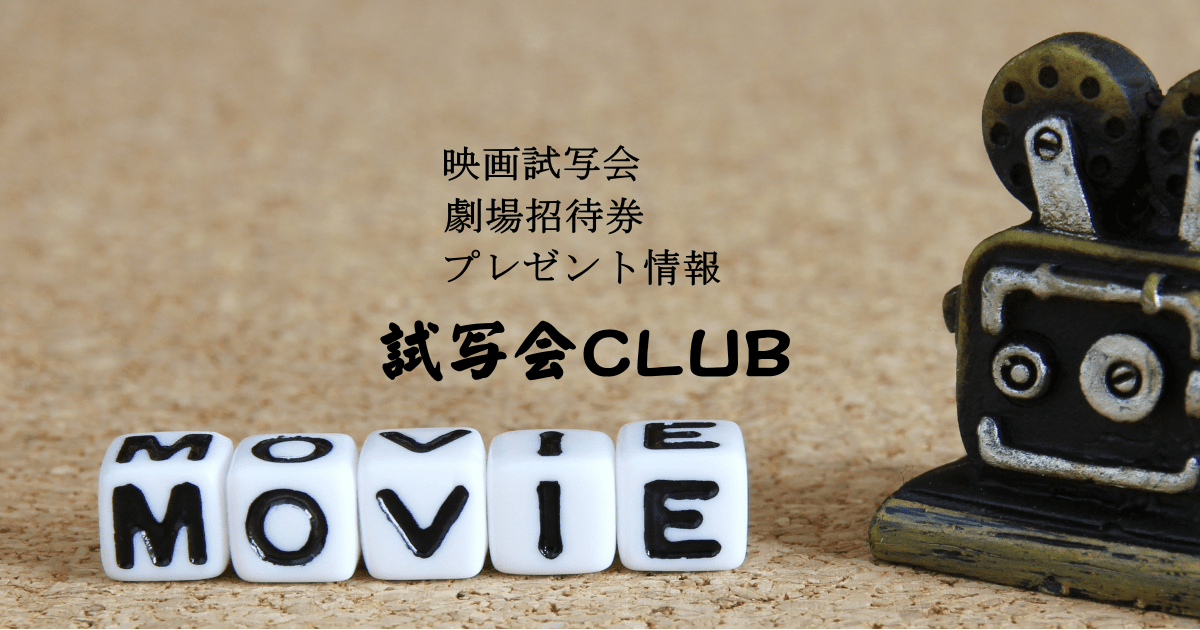 試写会ｃｌｕｂ 全国の新作映画試写会 劇場招待券プレゼント 映画グッズプレゼント情報が満載